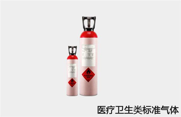 醫療衛生用標準氣